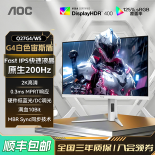 AOC27英寸2K高清200Hz电竞IPS白色电脑显示器Q27G4/WS屏幕180hz24