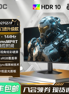 AOC Q27G51F 27英寸2K高清144Hz高刷电竞台式电脑显示器外接屏24