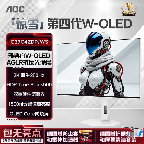 AOC第四代OLED2K白色280Hz显示器