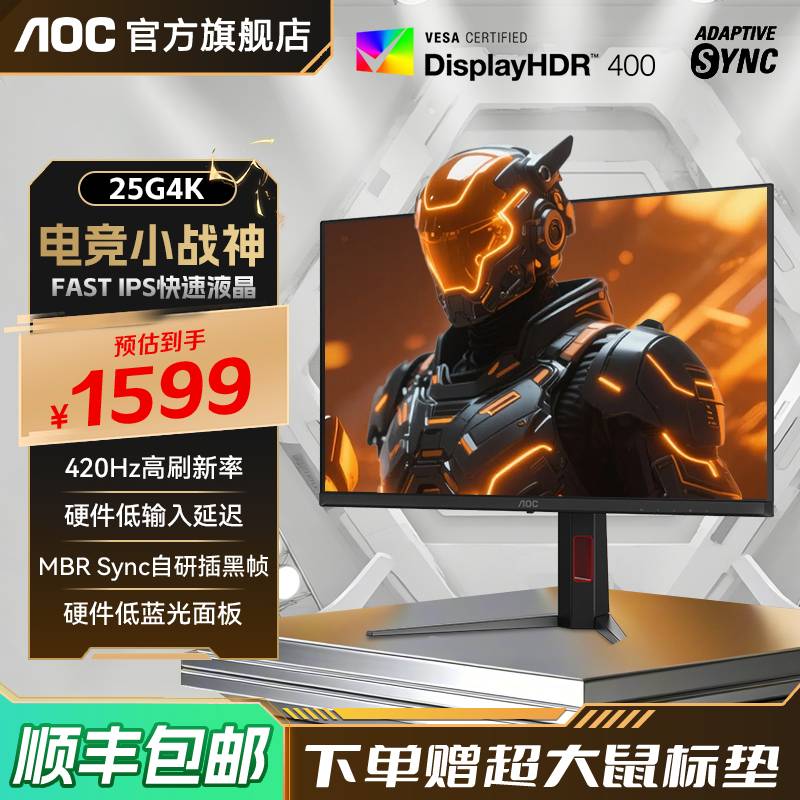 AOC25英寸电竞420Hz电脑显示器