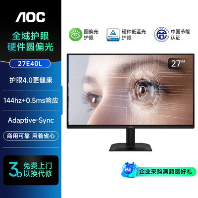 AOC显示器27英寸144hz圆偏振光