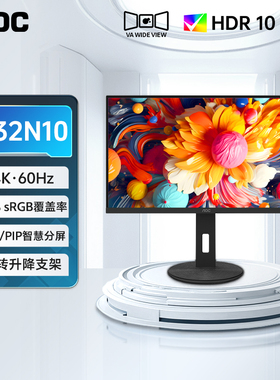 AOC32英寸U32N10台式电脑显示器4K设计屏幕HDR液晶2K外接笔记本27