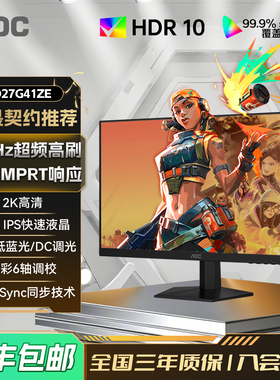 AOC27英寸2K高清260HZ电竞电脑显示器Q27G41ZE高刷游戏屏幕240IPS