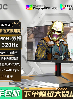 AOC U27G4 27英寸4K高清160Hz双模电竞屏幕高刷游戏电脑显示器144