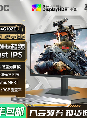AOC24英寸240Hz电竞高清屏幕24G10ZE电脑游戏显示器180外接笔记本