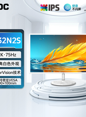 AOC32英寸2K高清IPS屏幕75HZ液晶台式电脑显示器Q32N2S白色27壁挂