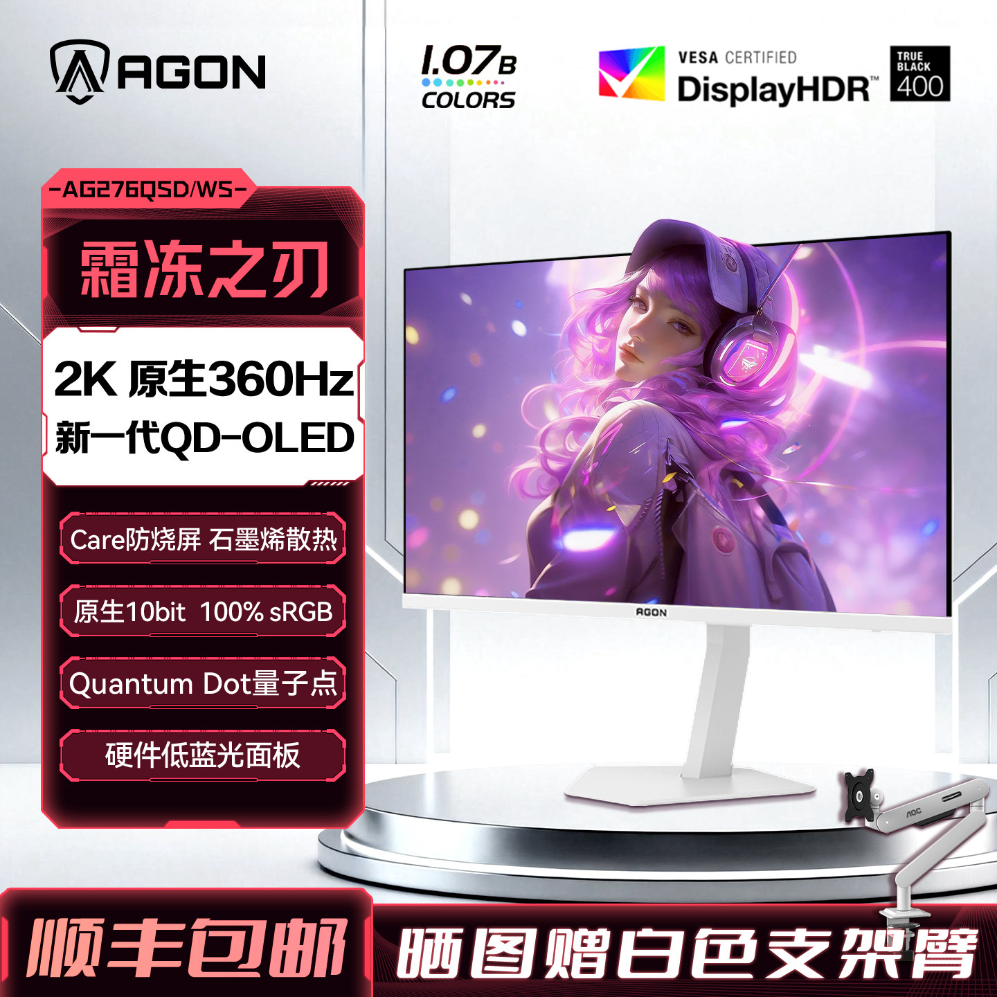 AOC爱攻AGON 27英寸2K白色AG276QSD/WS电竞OLED屏360Hz电脑显示器