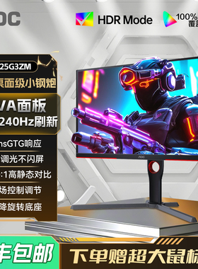 AOC 25英寸240Hz电竞电脑显示器25G3ZM高刷180游戏屏24外接笔记本
