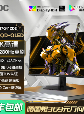 AOC Q27G41ZDE 27英寸2K高清280Hz电竞QD-OLED屏幕电脑显示器240