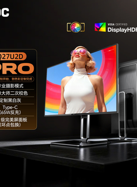 AOC Q27U2D/P 27英寸专业摄影剪辑2K显示器修图视频设计IPS电脑屏