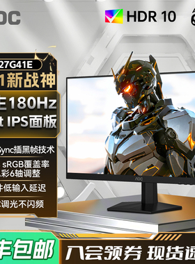 AOC27英寸180Hz电竞IPS高清屏27G41E电脑游戏显示器24外接笔记本