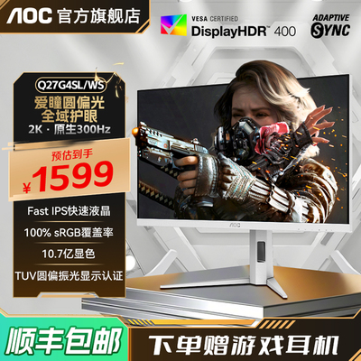 AOC圆偏光护眼2K300hz白色显示器