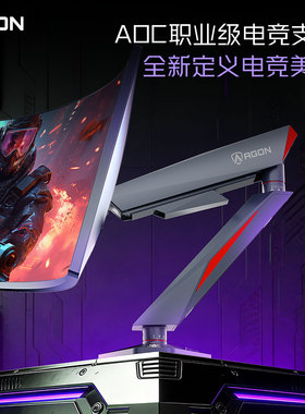 AOC爱攻AM800显示器电竞机械臂显示屏支架臂增高架电脑屏幕支架臂