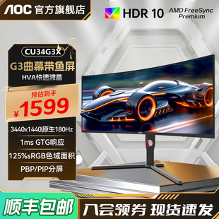 AOC34英寸帶魚屏準(zhǔn)4K電競180HZ電腦顯示器CU34G3X曲面2K144HZ屏32
