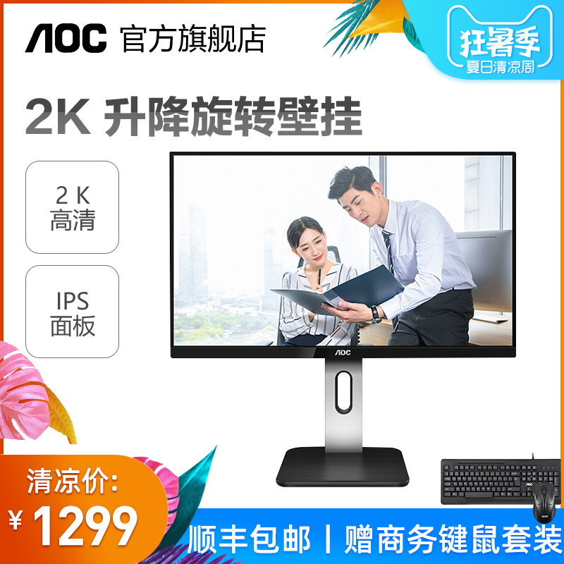 AOC Q24P1U 24英寸2K高清IPS窄边框升降旋转壁挂台式电脑液晶商用显示器屏美工设计摄影HDMI外接PS4屏幕27