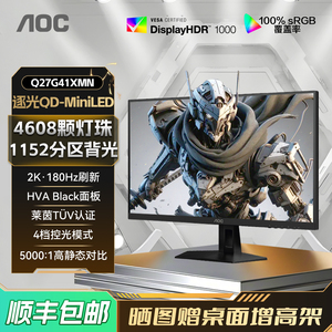 AOC27英寸2K高清180Hz电竞QD-MiniLED电脑高刷显示器Q27G41XMN屏