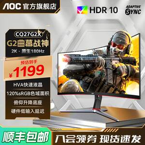 AOC27英寸180Hz电竞2K高清CQ27G2X电脑显示器曲面台式24壁挂144hz