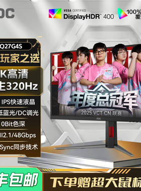 AOC 27英寸2K高清320Hz电竞Q27G4S电脑显示器240hz高刷游戏屏幕24