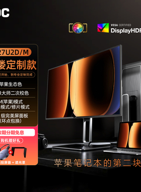 AOC Q27U2D/M 27英寸2K专业摄影调色P3苹果mac剪辑屏幕电脑显示器