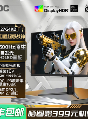 AOC Q27G4KD 27英寸2K高清QD-OLED屏500Hz电竞电脑游戏显示器高刷
