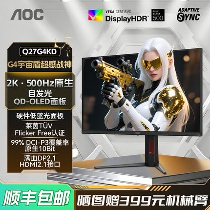AOC Q27G4KD 27英寸2K高清QD-OLED屏500Hz电竞电脑游戏显示器高刷