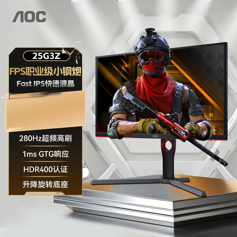 AOC25英寸280Hz电竞FPS显示器