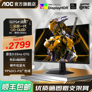 AOC Q27G41ZDE 27英寸2K高清280Hz电竞QD-OLED屏幕电脑显示器240