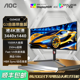 AOC34英寸准4K电竞250Hz超频台式 电脑显示屏幕CU34G3Z曲面带鱼屏