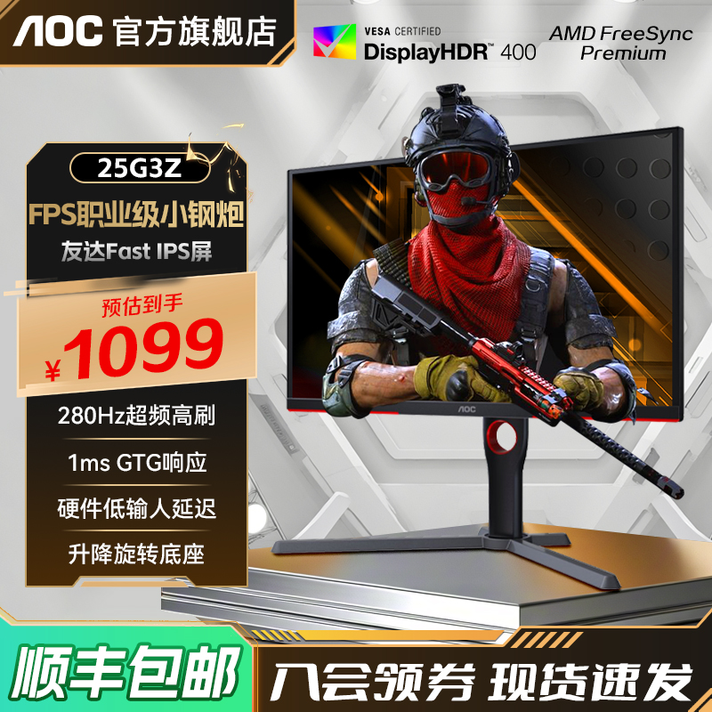 AOC25英寸280Hz电竞FPS显示器