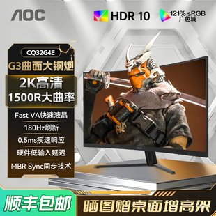 AOC 144屏幕27 32英寸2K180HZ电竞曲面1500R电脑显示器CQ32G4E台式