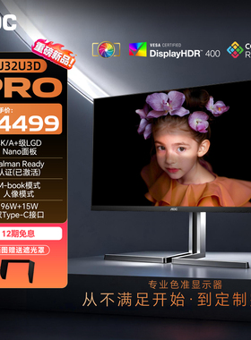 AOC摄影修图32英寸4K显示器卡尔曼校色Mac苹果外接显示屏U32U3D/P