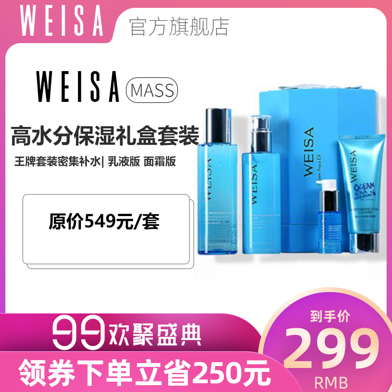 WEISA薇洒高水分保湿套组补水洁面爽肤水乳液精华面霜紧致眼精华