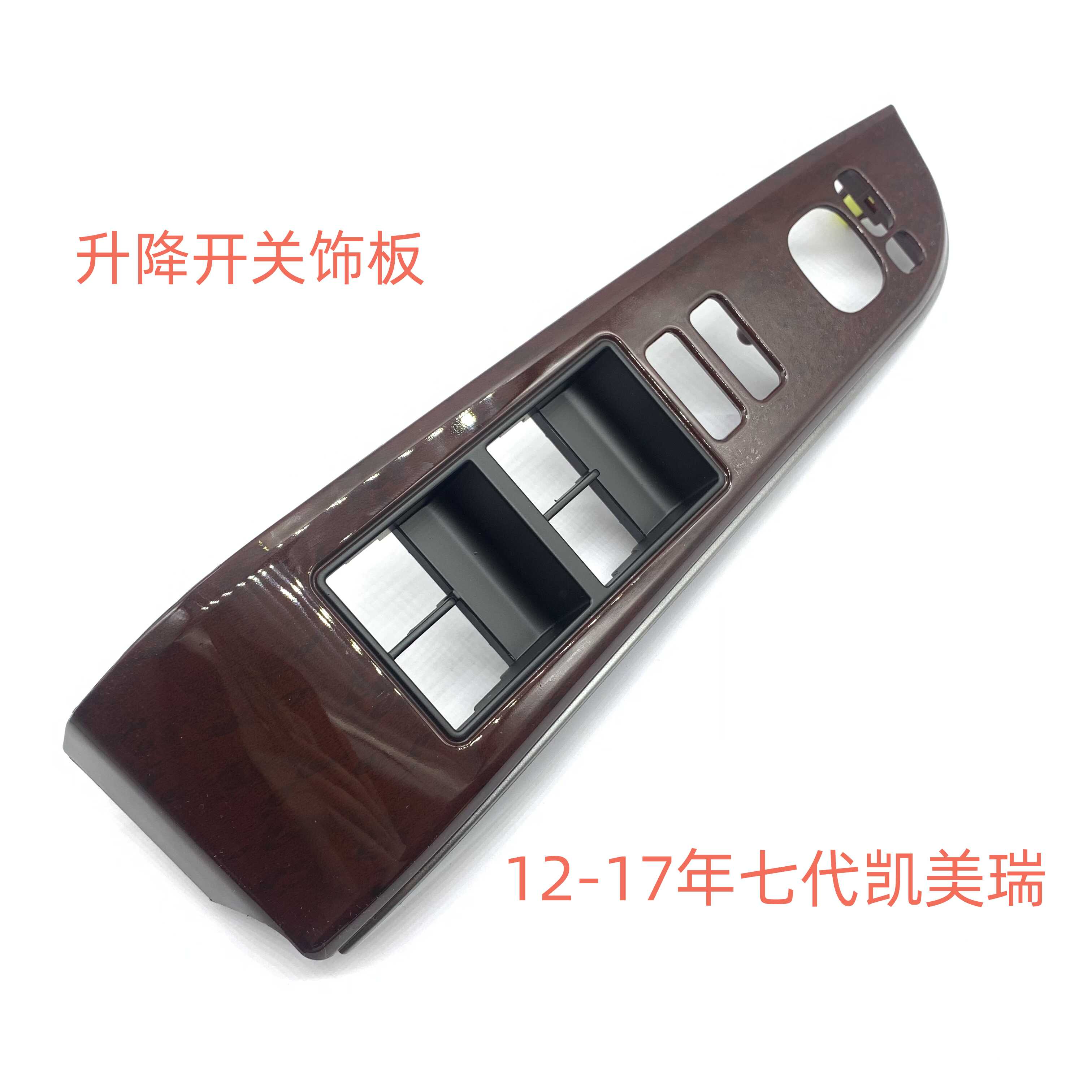 12-17年丰田玻璃升降器开关饰板