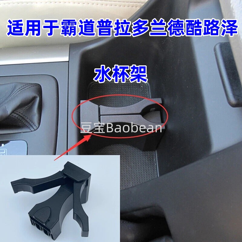 适用普拉多水杯架饮料夹托兰德酷路泽水杯座扶手箱隔断霸道水杯架