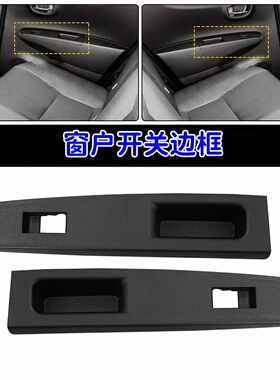适用于2010-2014丰田Vitz后排左右扶手车窗玻璃升降开关边框面板