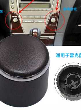 适用于雷克萨斯ES240 ES350音量按钮音响旋钮收音机开关旋钮盖子