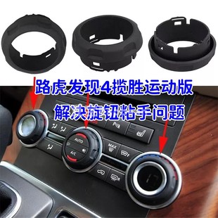 适用于路虎发现4揽胜运动版空调面板调节旋钮按钮 中控旋转开关盖
