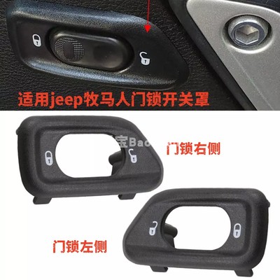 车门锁开关盖门锁开关罩