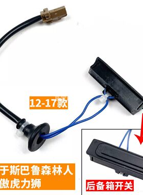 力狮傲虎XV后备箱开关按钮