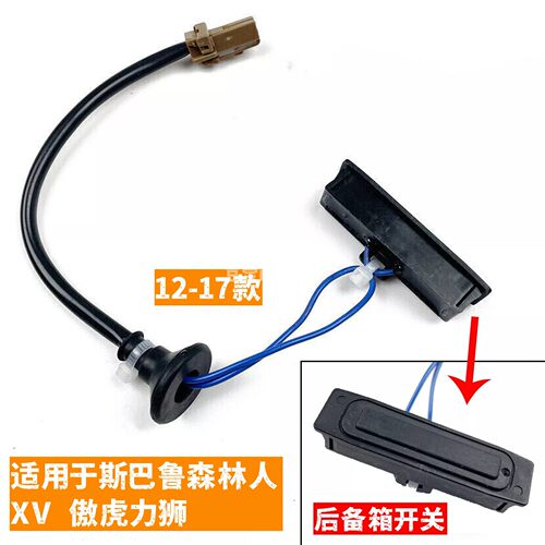 力狮傲虎XV后备箱开关按钮