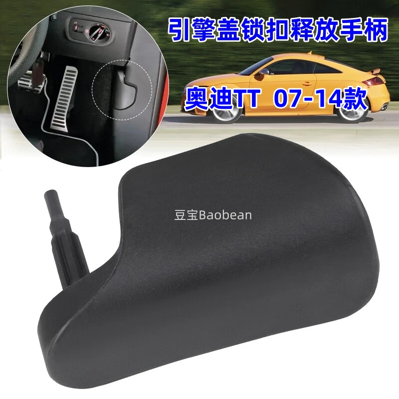 奥迪TT发动机舱盖释放手柄