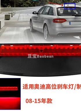 适配奥迪A4LB8 A6LC6 C7 Q5高位刹车灯 后风挡警示灯防追提示尾灯