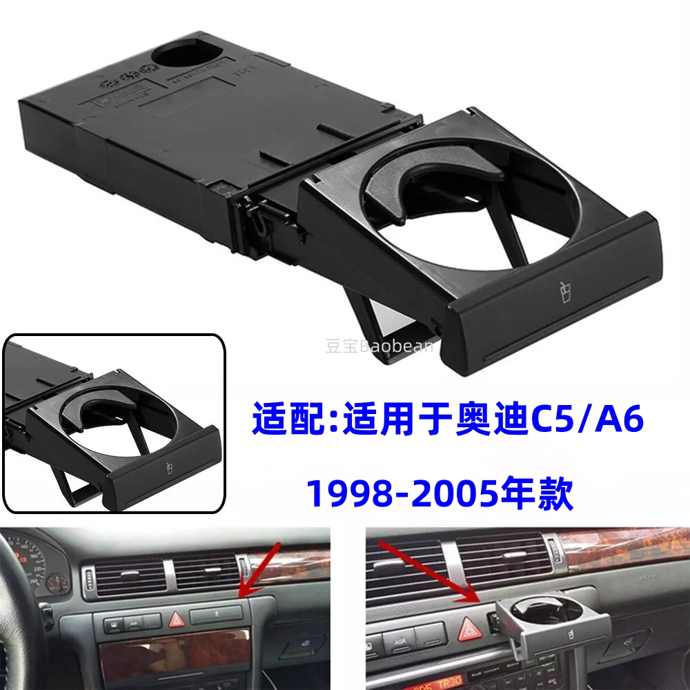 适用奥迪A6 C5 水杯架98-05年仪表台杯架中控台饮料架茶杯架黑色