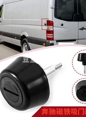 适用奔驰Sprinter W906 Crafter固定器磁铁吸门器
