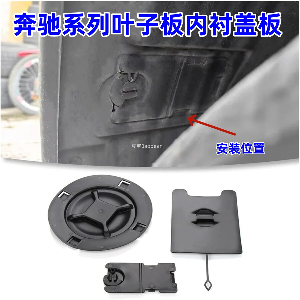 ABECLA级前轮叶子板内衬盖板