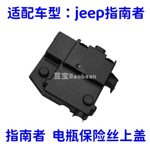 吉普指南者电瓶盖电瓶正极盖板