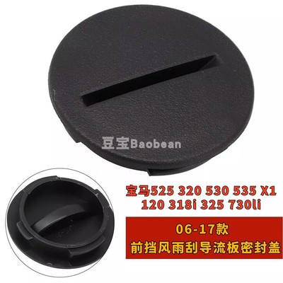525320530雨刮导流板密封盖