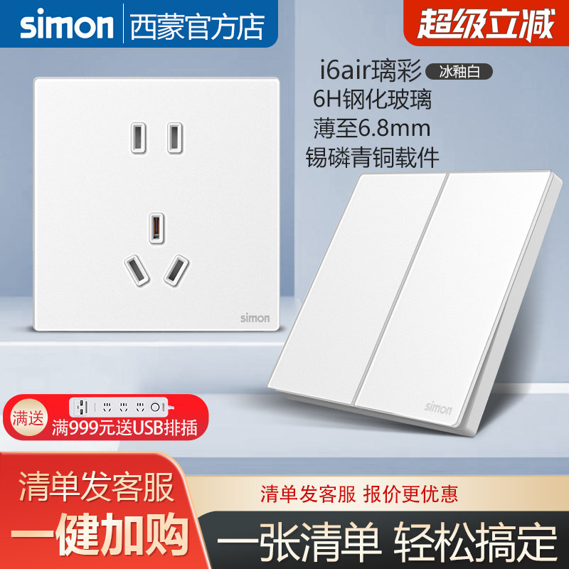 西蒙开关插座面板i6air璃彩冰釉白超薄钢化玻璃哑光面板一开五孔