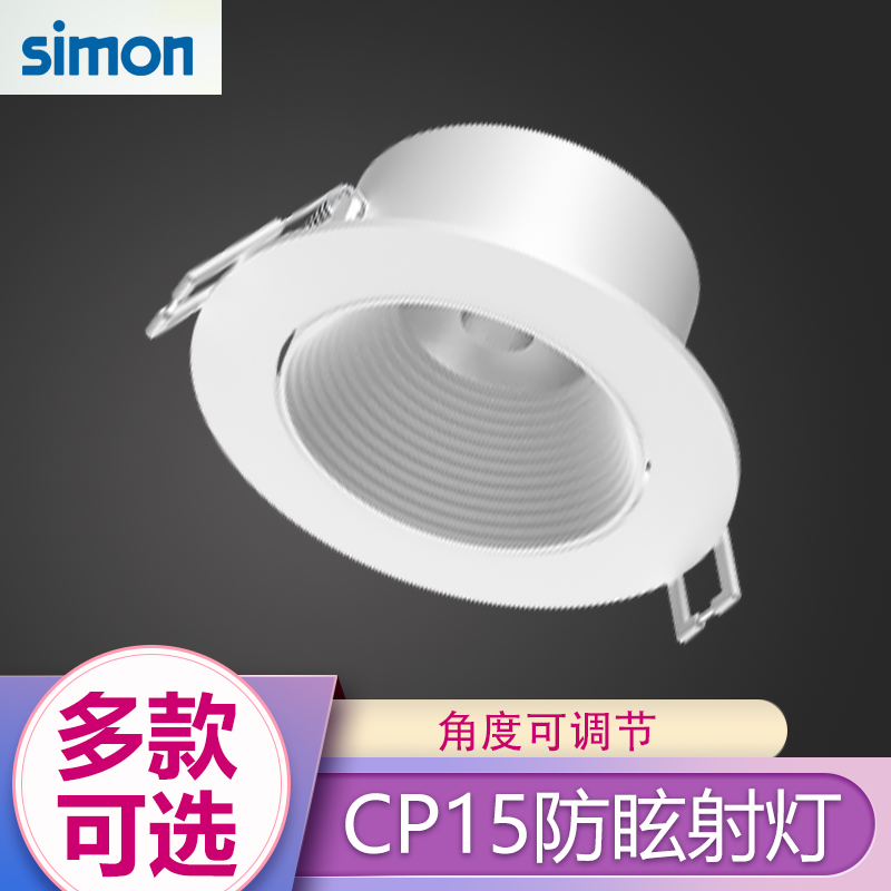 西蒙灯具照明LED天花CP15射灯