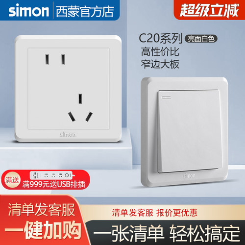 西蒙官方旗舰店开关插座高性价比